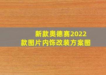 新款奥德赛2022款图片内饰改装方案图