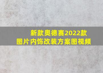 新款奥德赛2022款图片内饰改装方案图视频