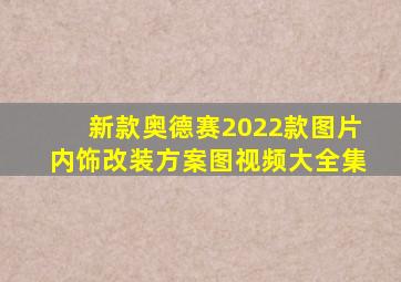 新款奥德赛2022款图片内饰改装方案图视频大全集