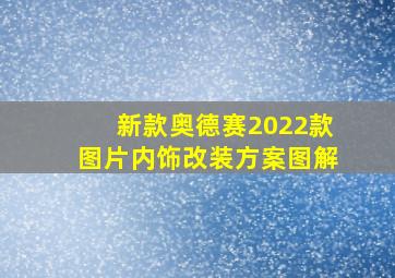 新款奥德赛2022款图片内饰改装方案图解