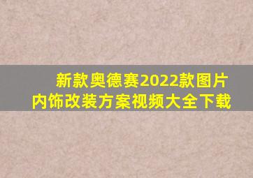 新款奥德赛2022款图片内饰改装方案视频大全下载