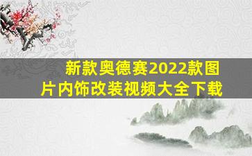 新款奥德赛2022款图片内饰改装视频大全下载