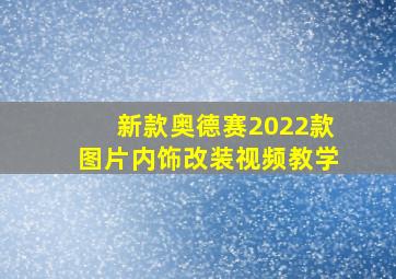 新款奥德赛2022款图片内饰改装视频教学