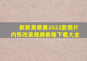 新款奥德赛2022款图片内饰改装视频教程下载大全