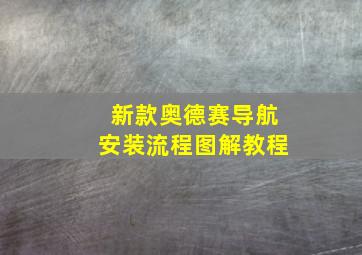 新款奥德赛导航安装流程图解教程