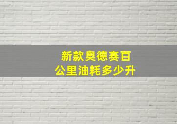 新款奥德赛百公里油耗多少升