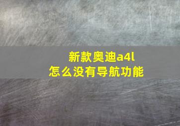 新款奥迪a4l怎么没有导航功能