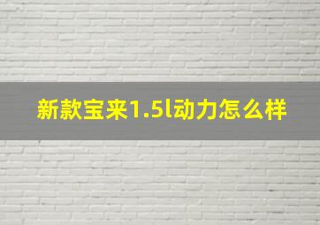 新款宝来1.5l动力怎么样