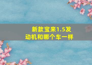 新款宝来1.5发动机和哪个车一样