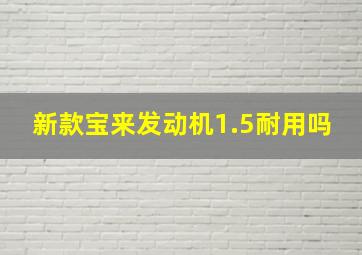 新款宝来发动机1.5耐用吗