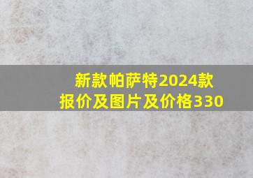 新款帕萨特2024款报价及图片及价格330