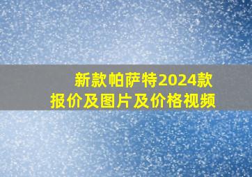 新款帕萨特2024款报价及图片及价格视频