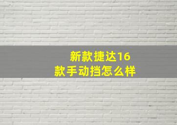 新款捷达16款手动挡怎么样