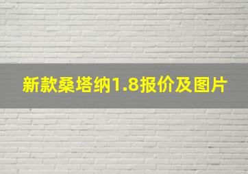 新款桑塔纳1.8报价及图片