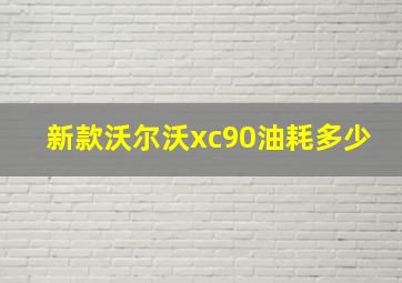 新款沃尔沃xc90油耗多少