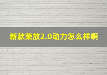 新款荣放2.0动力怎么样啊