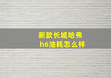 新款长城哈弗h6油耗怎么样