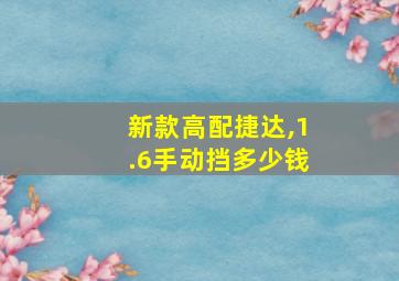 新款高配捷达,1.6手动挡多少钱