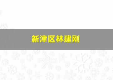 新津区林建刚