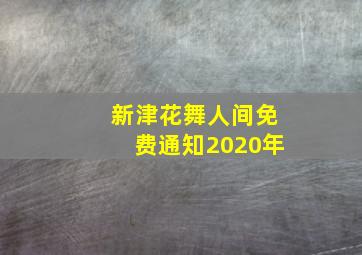 新津花舞人间免费通知2020年