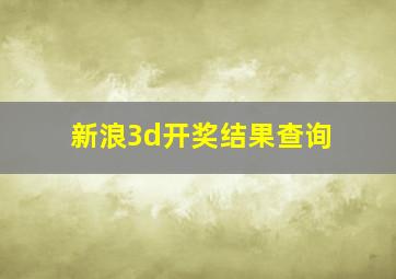 新浪3d开奖结果查询