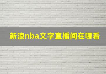 新浪nba文字直播间在哪看