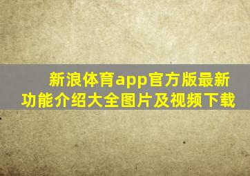 新浪体育app官方版最新功能介绍大全图片及视频下载