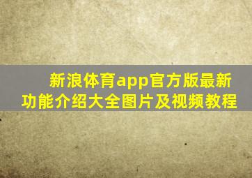 新浪体育app官方版最新功能介绍大全图片及视频教程