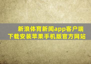 新浪体育新闻app客户端下载安装苹果手机版官方网站