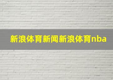 新浪体育新闻新浪体育nba