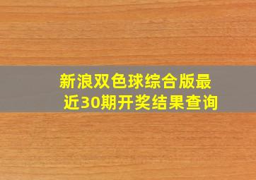 新浪双色球综合版最近30期开奖结果查询