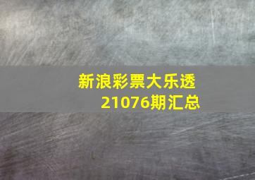 新浪彩票大乐透21076期汇总