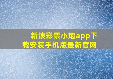 新浪彩票小炮app下载安装手机版最新官网