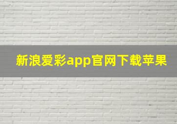 新浪爱彩app官网下载苹果