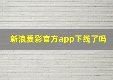 新浪爱彩官方app下线了吗