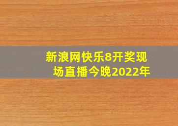 新浪网快乐8开奖现场直播今晚2022年