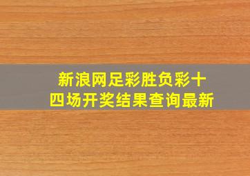 新浪网足彩胜负彩十四场开奖结果查询最新