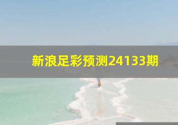 新浪足彩预测24133期