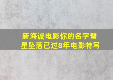 新海诚电影你的名字彗星坠落已过8年电影特写