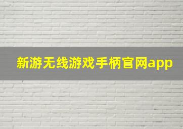 新游无线游戏手柄官网app