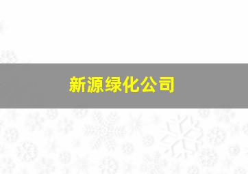 新源绿化公司