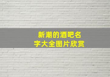 新潮的酒吧名字大全图片欣赏