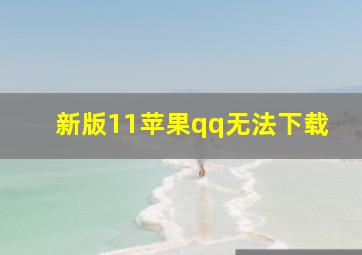 新版11苹果qq无法下载