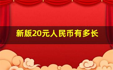 新版20元人民币有多长