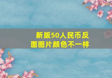 新版50人民币反面图片颜色不一样