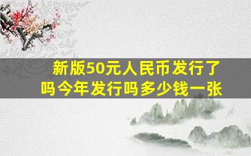 新版50元人民币发行了吗今年发行吗多少钱一张