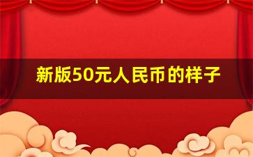 新版50元人民币的样子