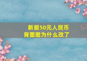 新版50元人民币背面图为什么改了