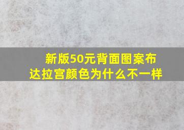 新版50元背面图案布达拉宫颜色为什么不一样