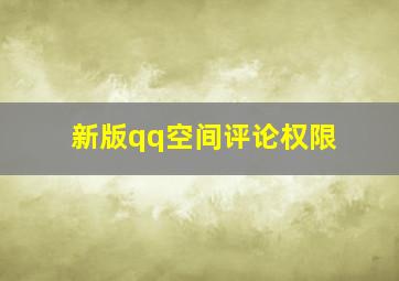 新版qq空间评论权限